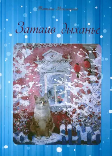 Татьяна Максименко - Затаив дыхание обложка книги