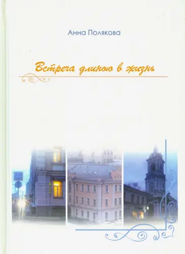 Анна Полякова - Встреча длиною в жизнь Анна Полякова - Встреча длиною в жизнь обложка книги