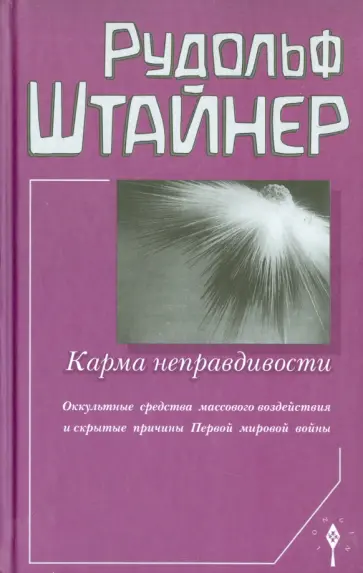 Рудольф Штайнер - Карма неправдивости.Оккультные средства массового воздействия и скрытые причины Первой мировой войны обложка книги