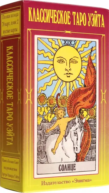 Артур Уэйт - Таро Уэйта классическое обложка книги