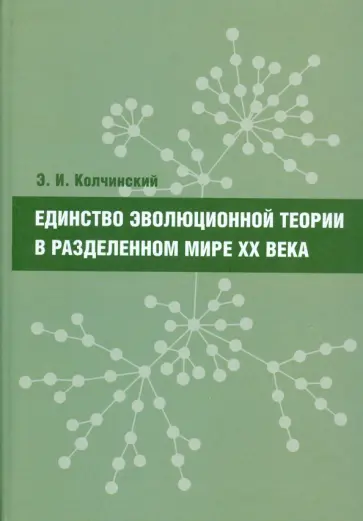 Эдуард Колчинский - Единство эволюционной теории в разделенном мире XX века Эдуард Колчинский - Единство эволюционной теории в разделенном мире XX века обложка книги