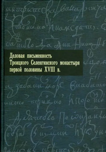Деловая письменность Троицкого Селенгинского монастыря первой половины XVIII века обложка книги