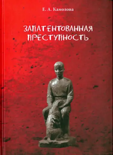 Елена Камолова - Запатентованная преступность Елена Камолова - Запатентованная преступность обложка книги