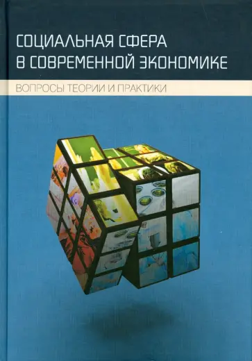 Социальная сфера в современной экономике. Вопросы теории и практики. Коллективная монография обложка книги