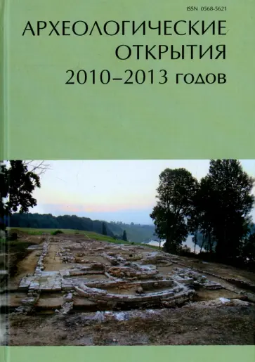 Археологические открытия 2010-2013 гг Археологические открытия 2010-2013 гг обложка книги