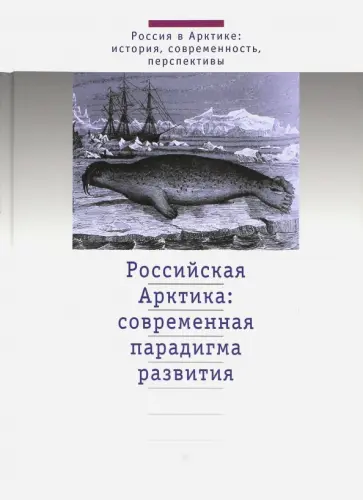Александр Татаркин - Российская Арктика: современная парадигма развития Александр Татаркин - Российская Арктика: современная парадигма развития обложка книги