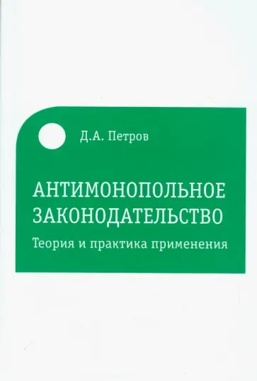 Дмитрий Петров - Антимонопольное законодательство: теория и практика Дмитрий Петров - Антимонопольное законодательство: теория и практика обложка книги