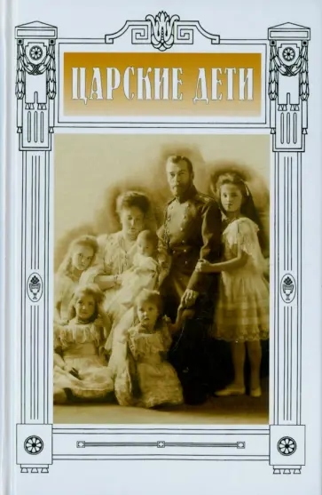Царские дети обложка книги