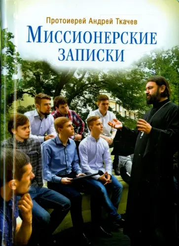 Андрей Ткачев - Миссионерские записки обложка книги