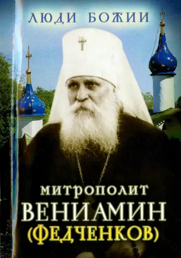 Митрополит Вениамин (Федченков) Митрополит Вениамин (Федченков) обложка книги