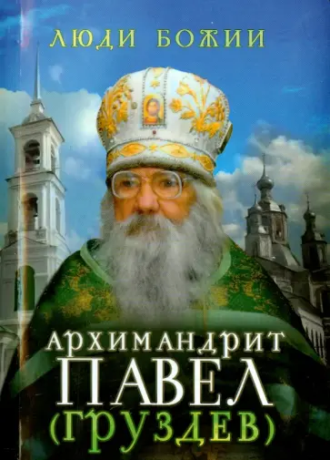 Архимандрит Павел (Груздев) Архимандрит Павел (Груздев) обложка книги
