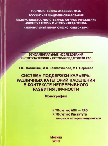 Ломакина, Таппасханова - Система поддержки карьеры различных категорий населения в контексте непрерывного развития личности обложка книги