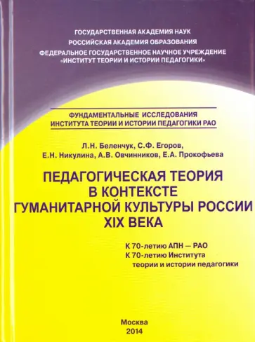 Беленчук, Егоров - Педагогическая теория в контексте гуманитарной культуры России XIX века обложка книги