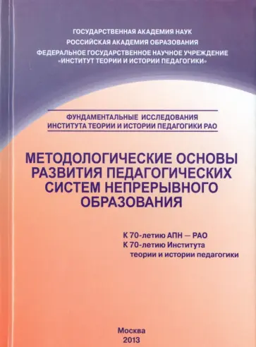 Орешкина, Касатикова - Методологические основы развития педагогических систем  непрерывного образования. Монография обложка книги