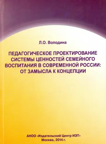Л. Володина - Педагогическое проектирование системы  ценностей семейного воспитания в современной России обложка книги