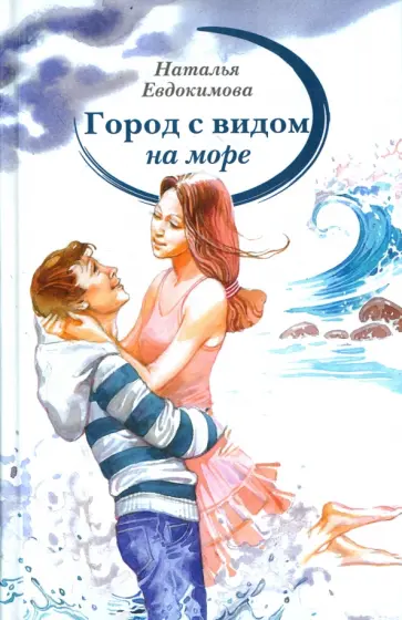 Наталья Евдокимова - Город с видом на море Наталья Евдокимова - Город с видом на море обложка книги
