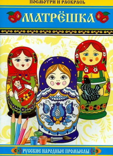 Матрешка. Посмотри и раскрась обложка книги