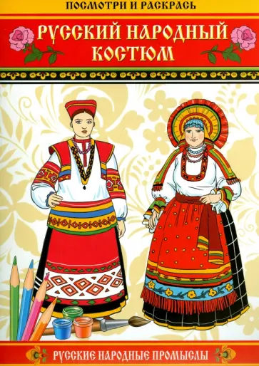 Русский народный костюм. Посмотри и раскрась обложка книги