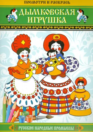 Дымковская игрушка. Посмотри и раскрась обложка книги
