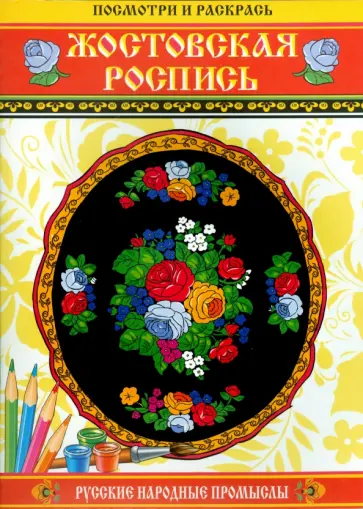 Жостовская роспись. Посмотри и раскрась обложка книги