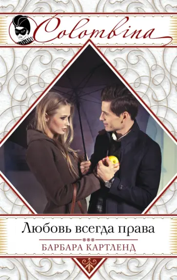 Барбара Картленд - Любовь всегда права обложка книги