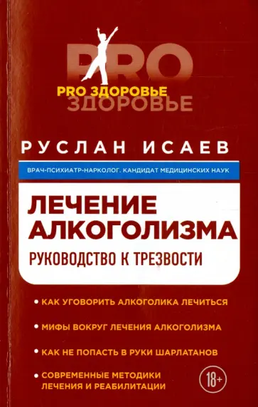 Руслан Исаев - Лечение алкоголизма. Руководство к трезвости обложка книги
