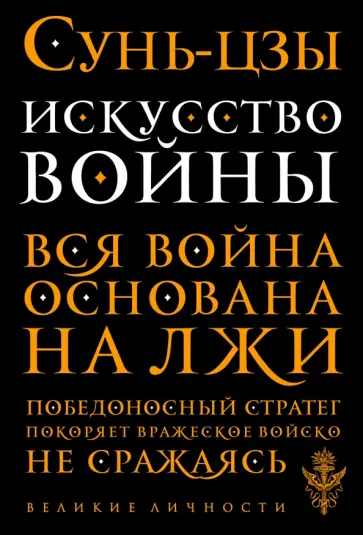 Сунь-Цзы - Искусство войны обложка книги