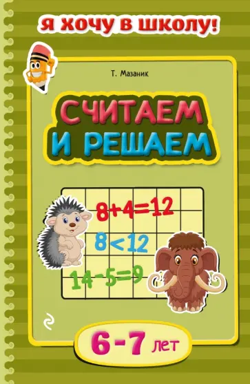 Таисия Мазаник - Считаем и решаем. Для детей 6-7 лет обложка книги