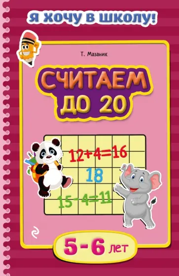 Таисия Мазаник - Считаем до 20. Для детей 5-6 лет обложка книги