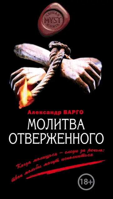 Александр Варго - Молитва отверженного обложка книги