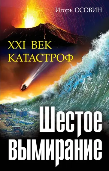 Игорь Осовин - Шестое вымирание. XXI век катастроф обложка книги