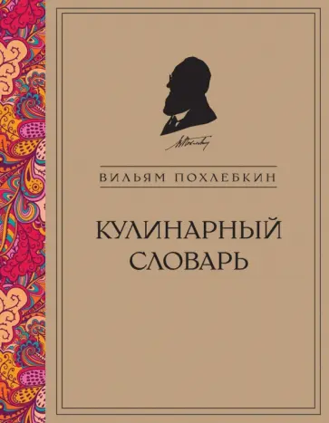 Вильям Похлебкин - Кулинарный словарь Вильям Похлебкин - Кулинарный словарь обложка книги