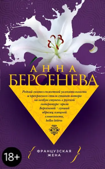 Берсенева Анна (Сотникова Татьяна Александровна) - Французская жена обложка книги