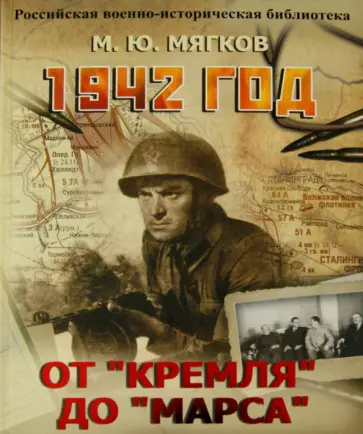 Михаил Мягков - 1942 год. От "Кремля" до "Марса" обложка книги