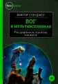 Стенджер Виктор