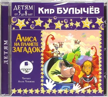 Кир Булычев - Алиса на планете загадок (CDmp3) Кир Булычев - Алиса на планете загадок (CDmp3) обложка книги