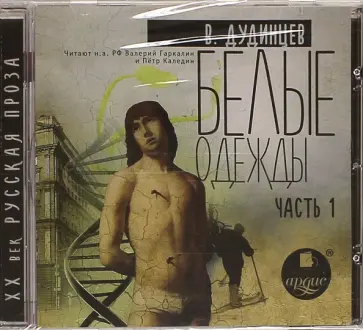 Владимир Дудинцев - Белые одежды. Часть 1 (CDmp3) Владимир Дудинцев - Белые одежды. Часть 1 (CDmp3) обложка книги