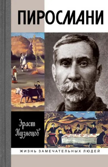 Эраст Кузнецов - Пиросмани обложка книги