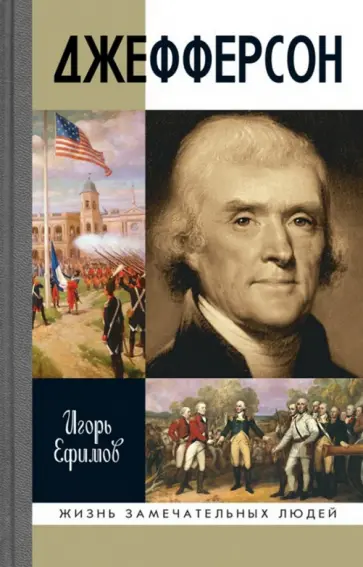 Игорь Ефимов - Джефферсон Игорь Ефимов - Джефферсон обложка книги