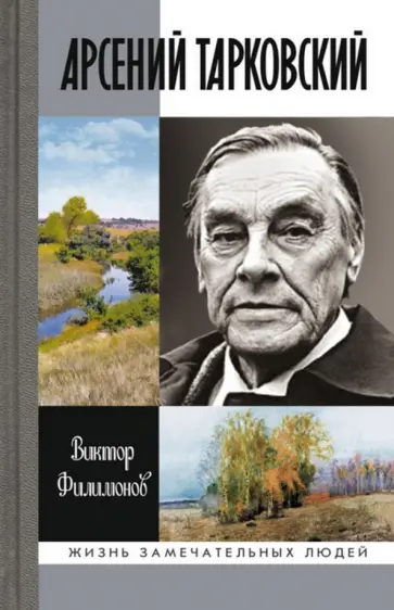 Виктор Филимонов - Арсений Тарковский. Человек уходящего лета Виктор Филимонов - Арсений Тарковский. Человек уходящего лета обложка книги