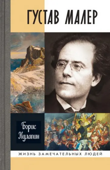 Борис Кулапин - Густав Малер Борис Кулапин - Густав Малер обложка книги