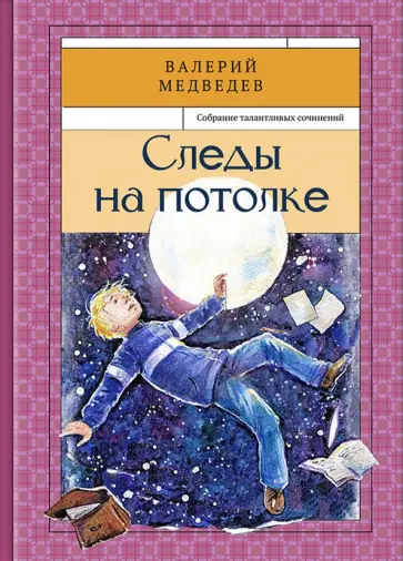 Валерий Медведев - Следы на потолке. Книга 3 Валерий Медведев - Следы на потолке. Книга 3 обложка книги