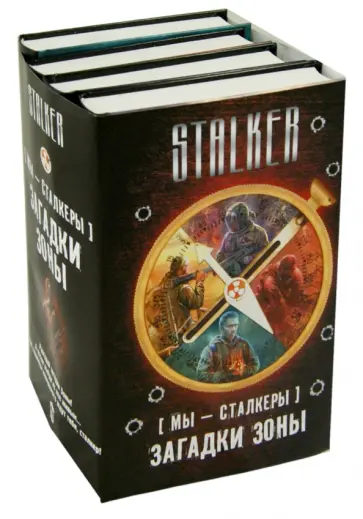 Шакилов, Глумов - Мы - сталкеры. Загадки Зоны. Комплект из 4-х книг обложка книги