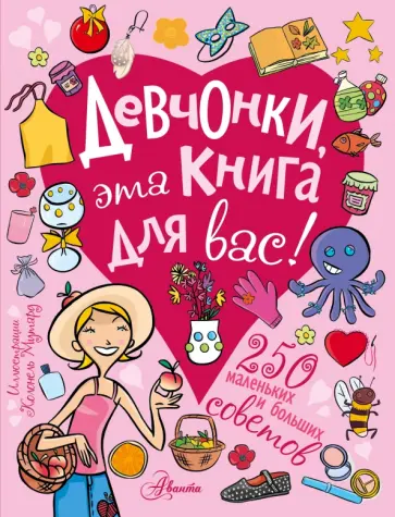 Девчонки, эта книга для вас! 250 маленьких и больших советов Девчонки, эта книга для вас! 250 маленьких и больших советов обложка книги