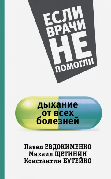 Светлана Кузина - Дыхание от всех болезней обложка книги