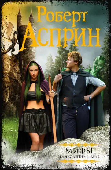 Роберт Асприн - МИФЫ. Великолепный МИФ Роберт Асприн - МИФЫ. Великолепный МИФ обложка книги