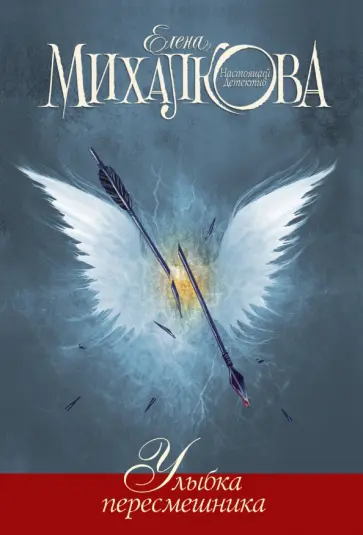 Елена Михалкова - Улыбка пересмешника обложка книги