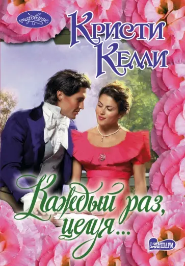 Кристи Келли - Каждый раз, целуя... обложка книги