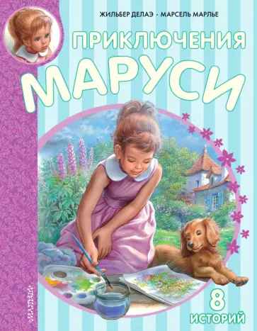 Жильбер Делаэ - Приключения Маруси обложка книги