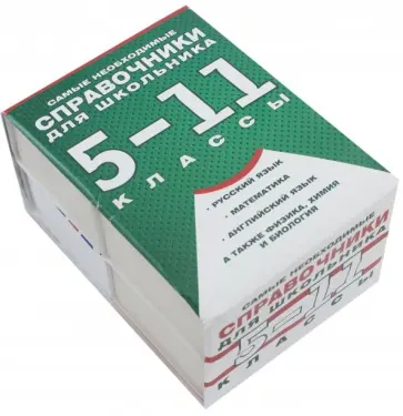 Даль, Текучева - Самые необходимые справочники для школьника. 5-11 классы обложка книги